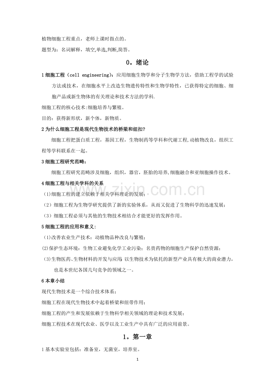 植物细胞工程重点内容.doc_第1页