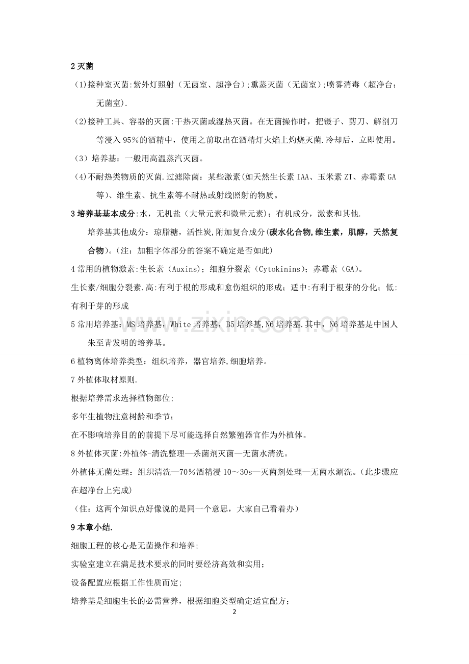 植物细胞工程重点内容.doc_第2页