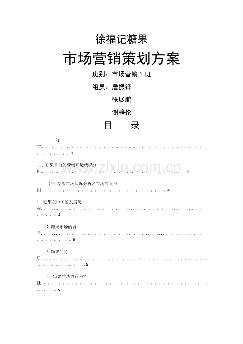 徐福记-市场营销策划方案.doc_第1页