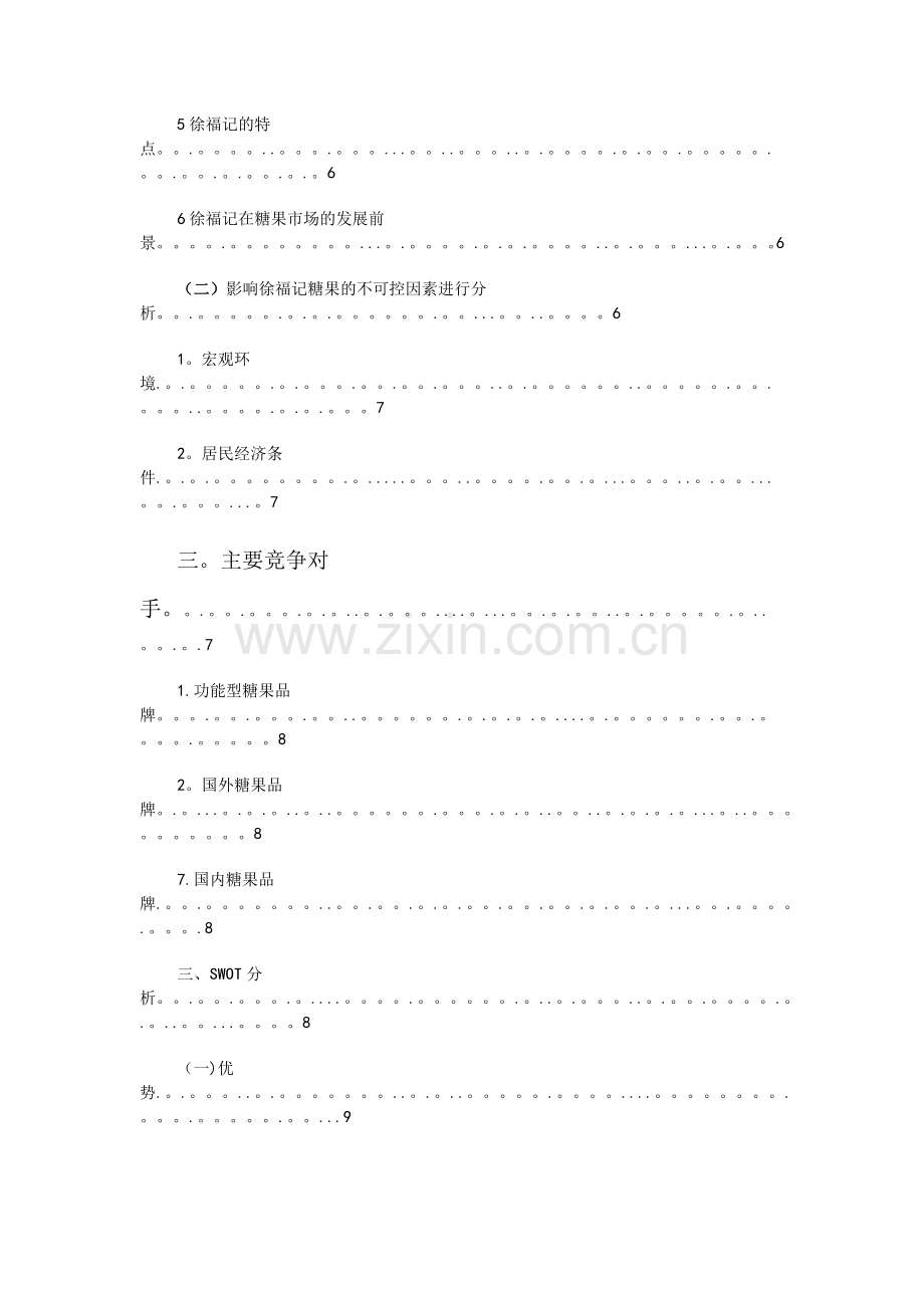 徐福记-市场营销策划方案.doc_第2页