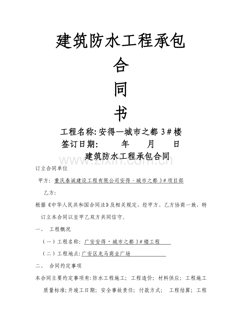 建筑防水工程承包合同.doc_第1页