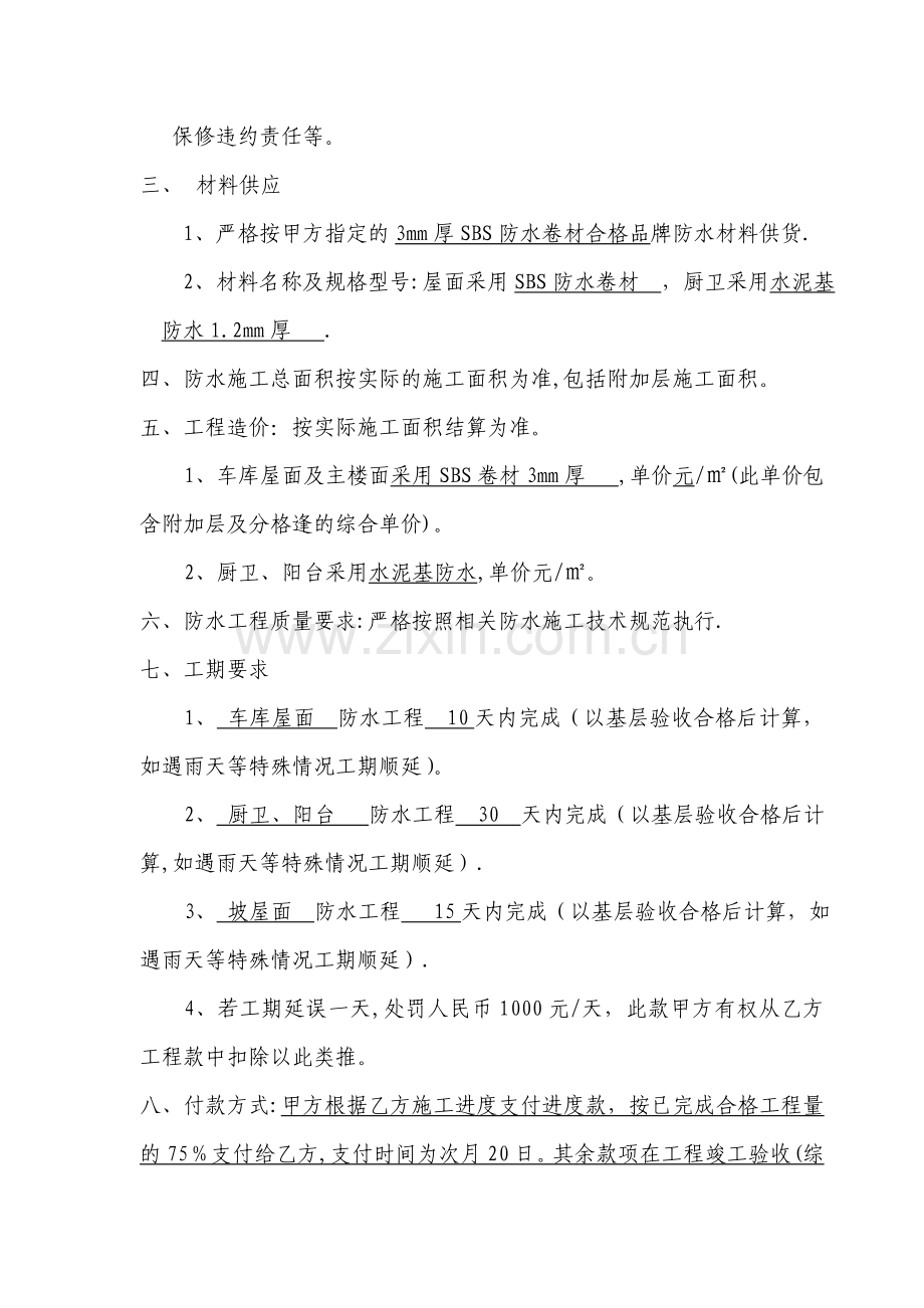 建筑防水工程承包合同.doc_第2页