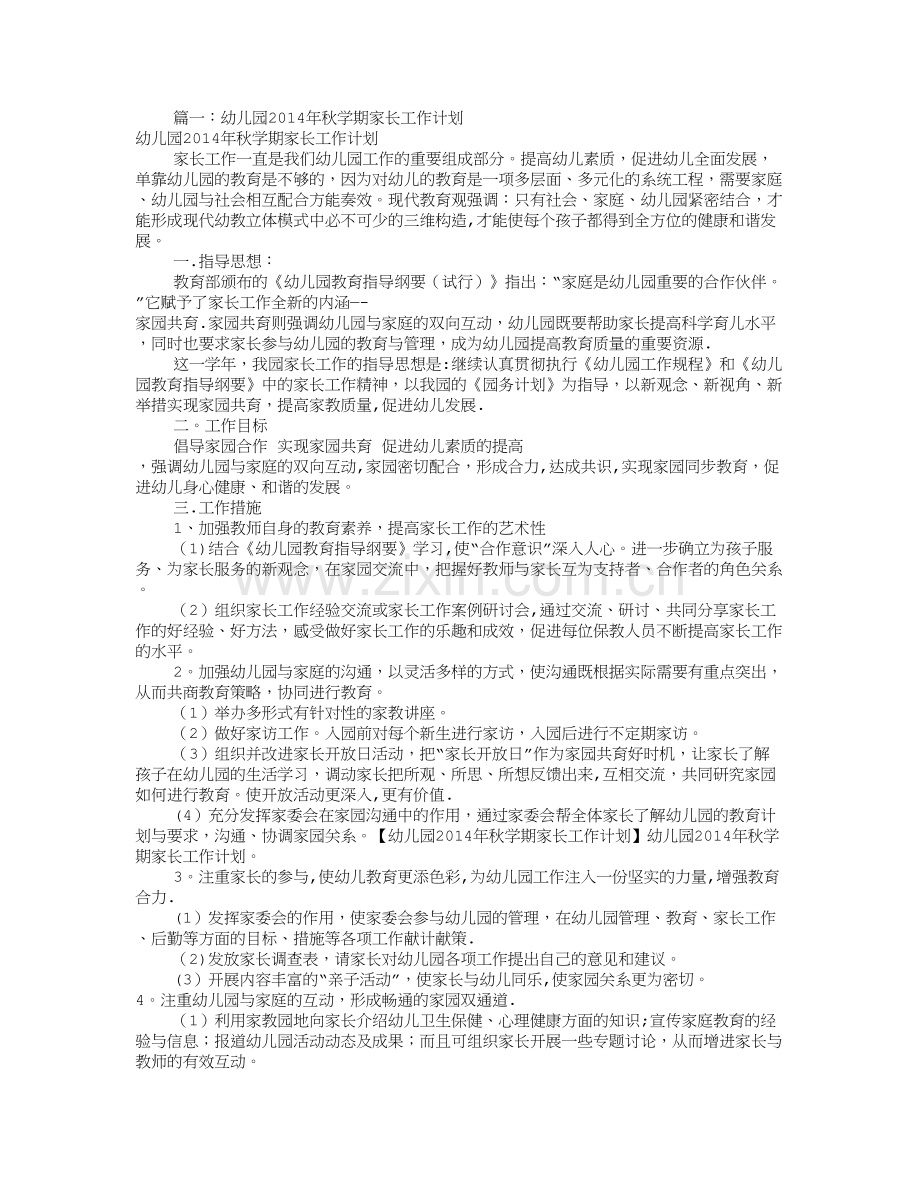 幼儿园家长工作计划秋(共12篇).doc_第1页