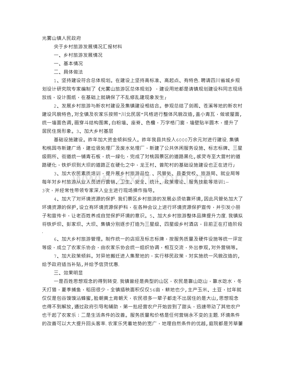 乡村旅游汇报材料.doc_第1页
