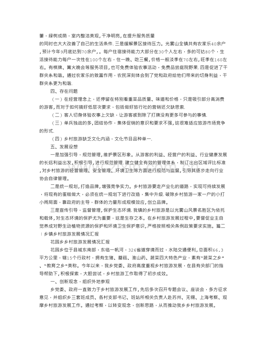 乡村旅游汇报材料.doc_第2页