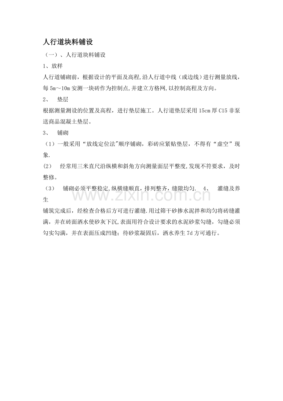 人行道块料铺设施工方案.doc_第1页