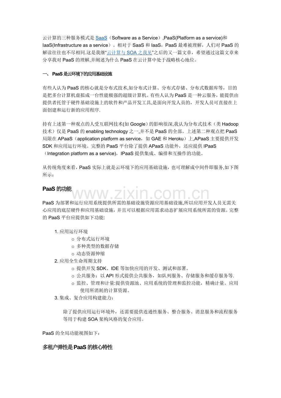 云计算的三种服务模式之PaaS.doc_第1页