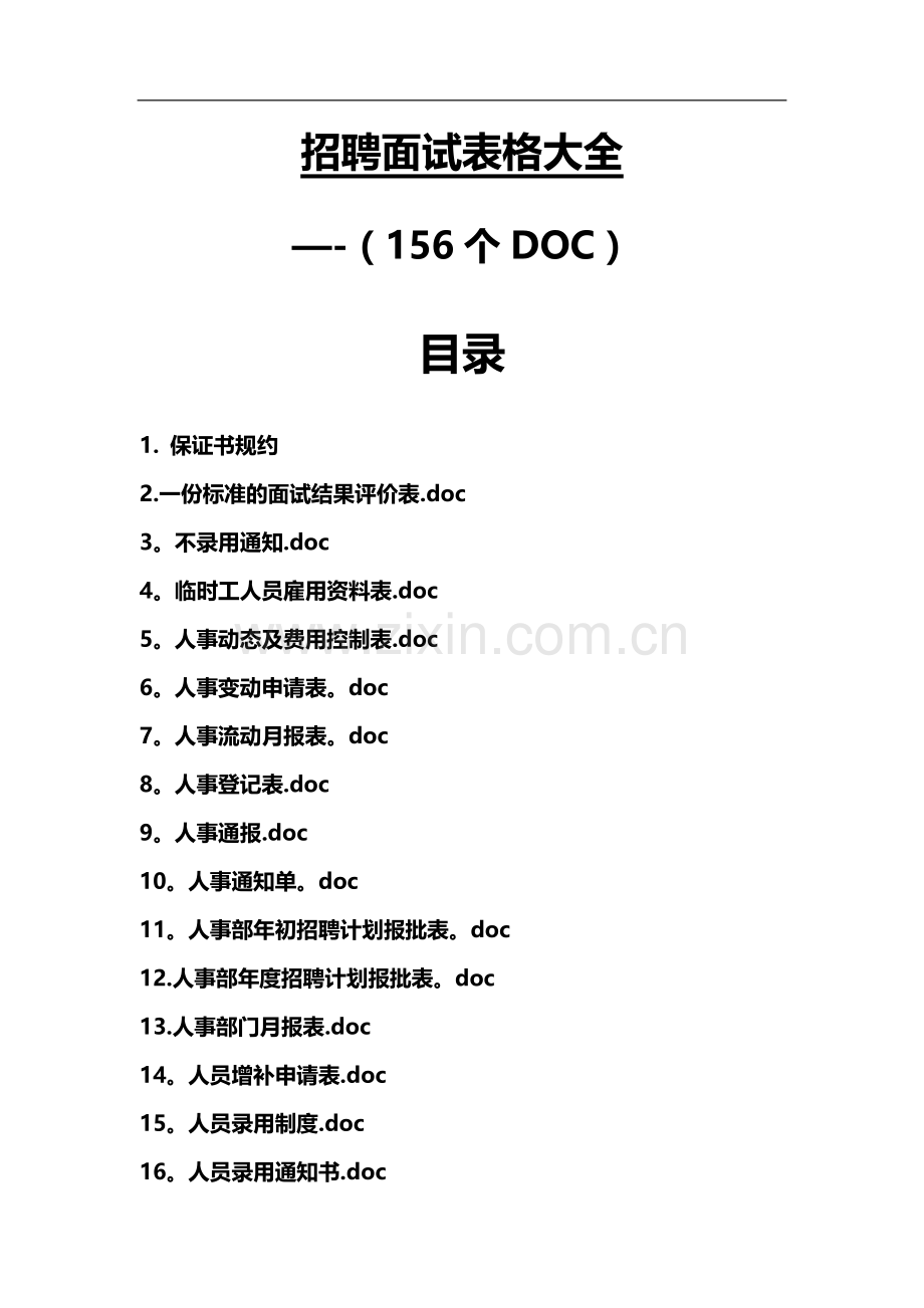招聘面试表格大全(156个).doc_第1页