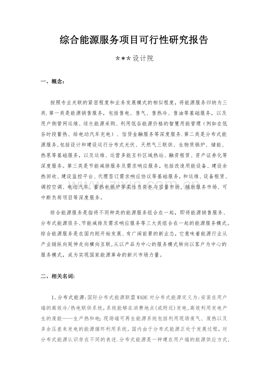 综合能源服务项目可行性研究报告1.doc_第1页