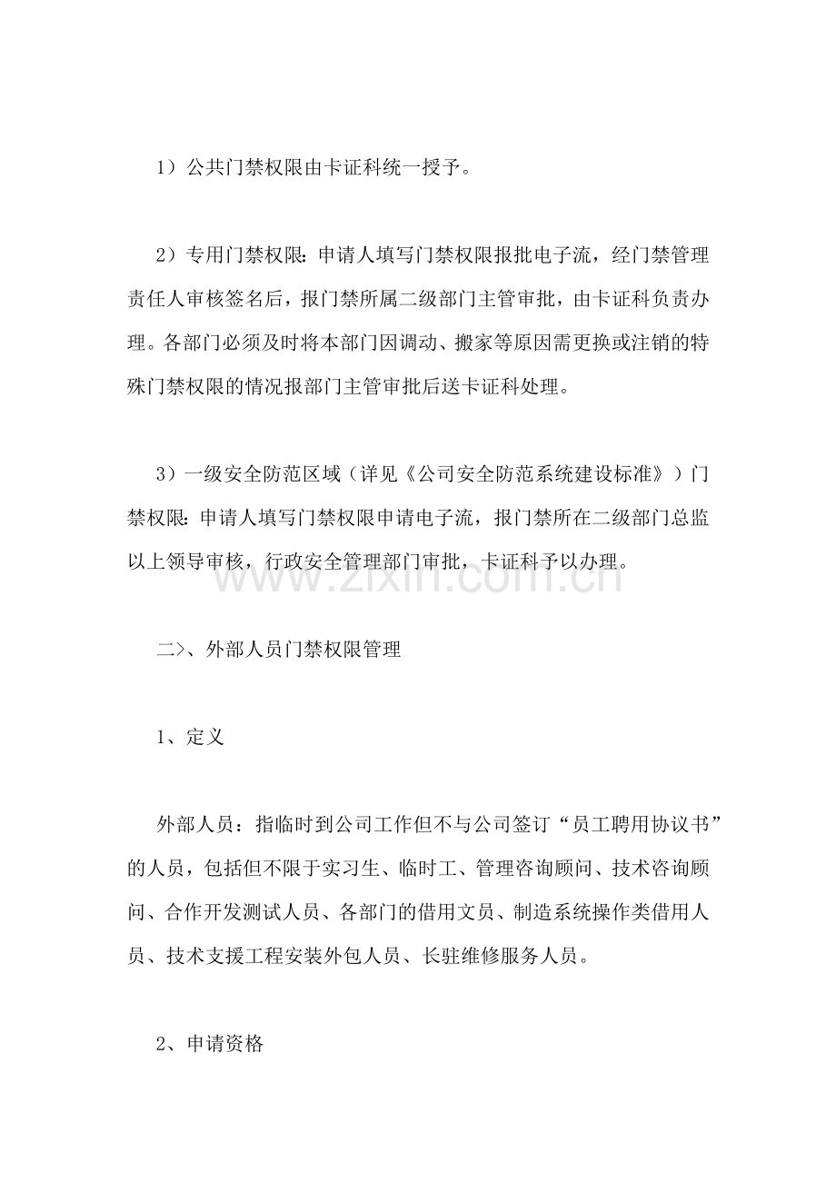 【sz公司门禁管理规定】门禁管理规定.doc_第2页