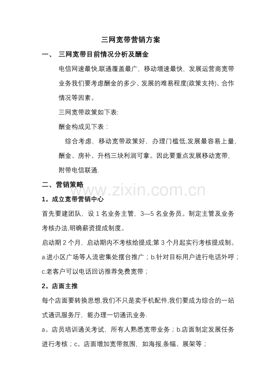 移动宽带营销方案.doc_第1页