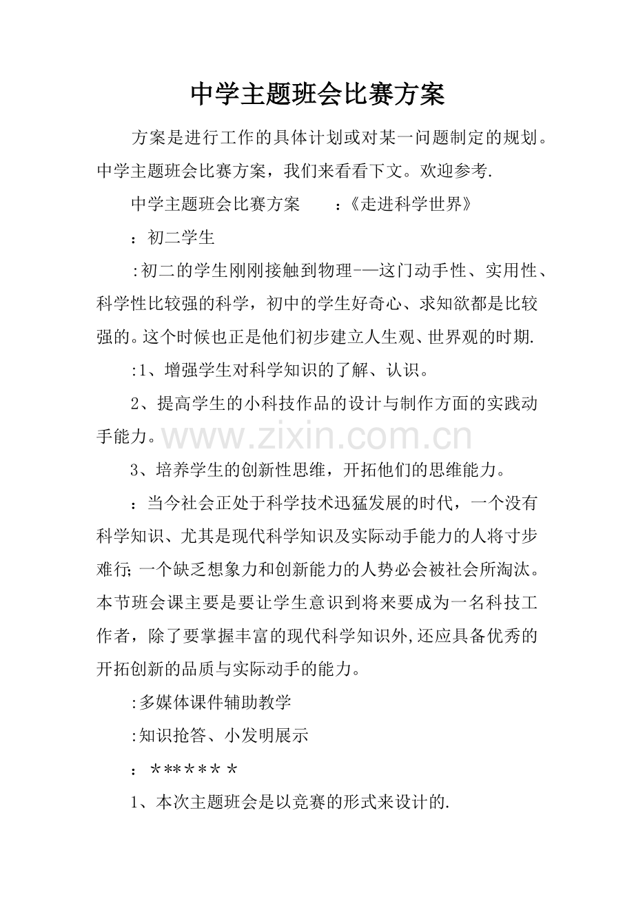 中学主题班会比赛方案.docx_第1页