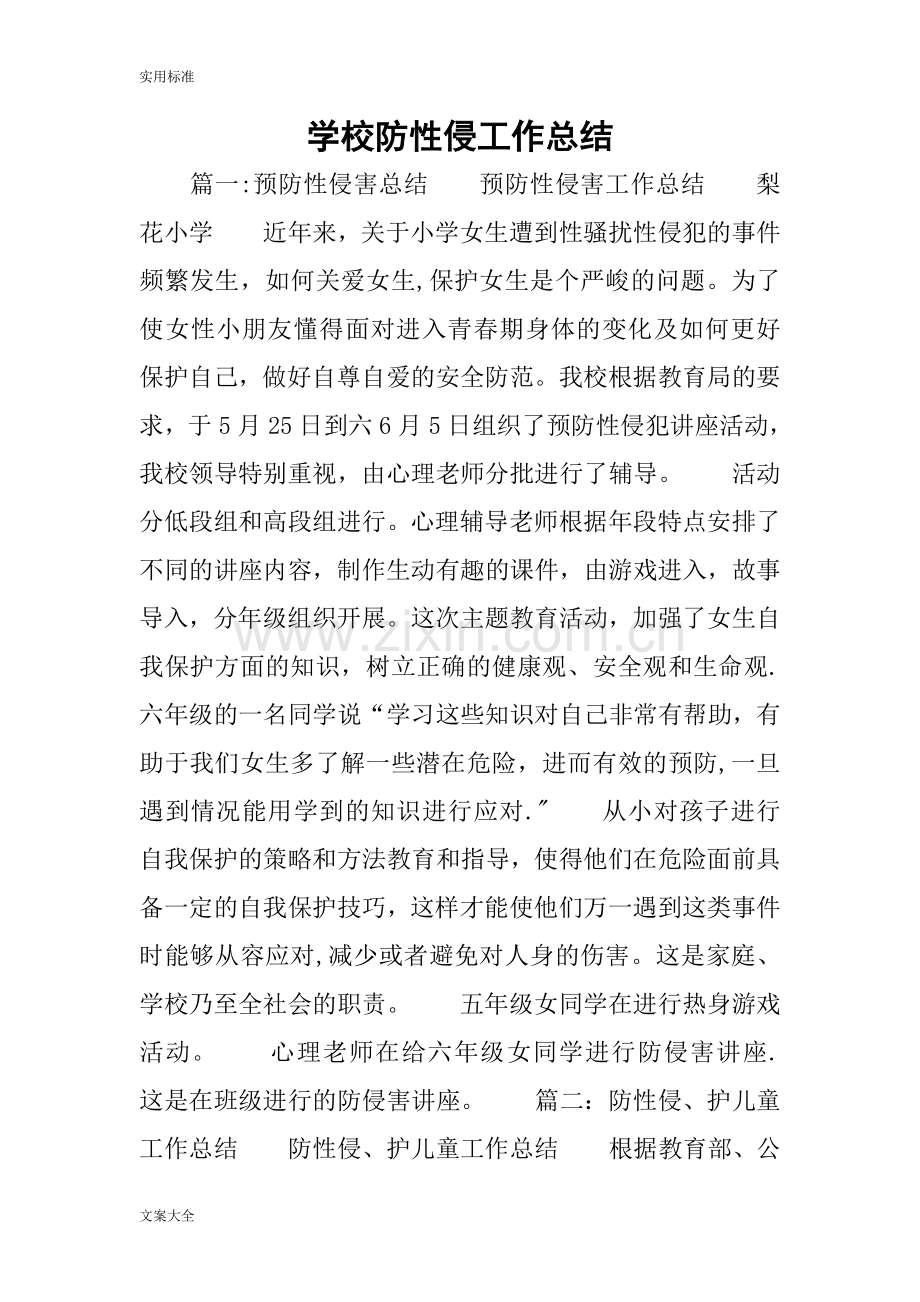 学校防性侵工作的总结.doc_第1页