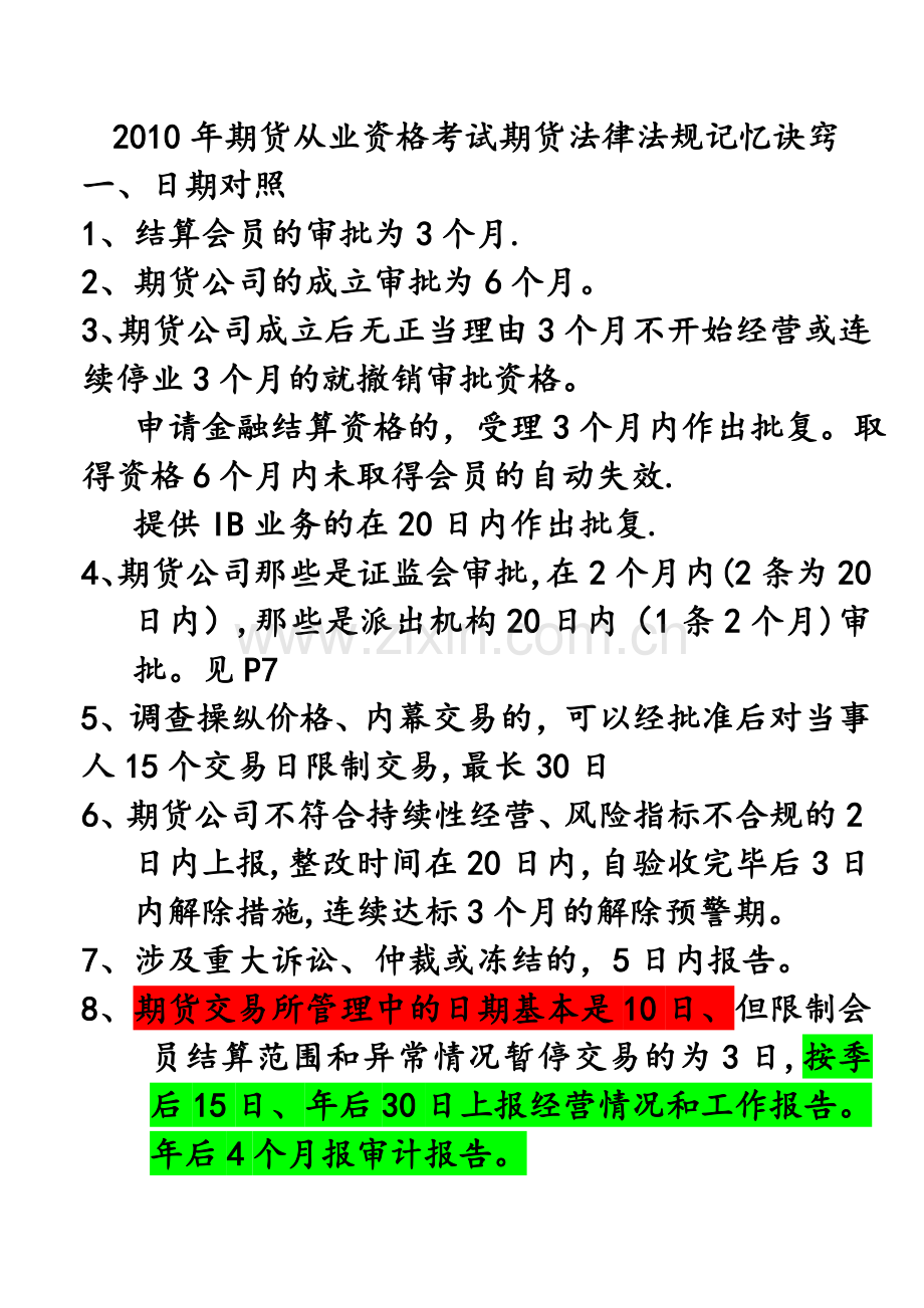 期货从业资格考试：法律法规汇编重点难点整理总结.doc_第1页