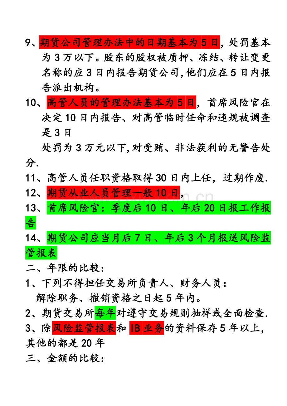 期货从业资格考试：法律法规汇编重点难点整理总结.doc_第2页