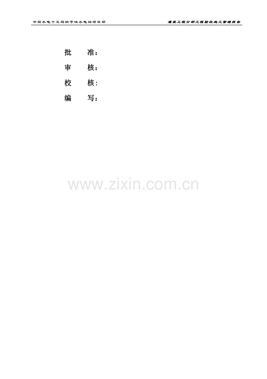 灌浆工程验收报告.doc_第2页