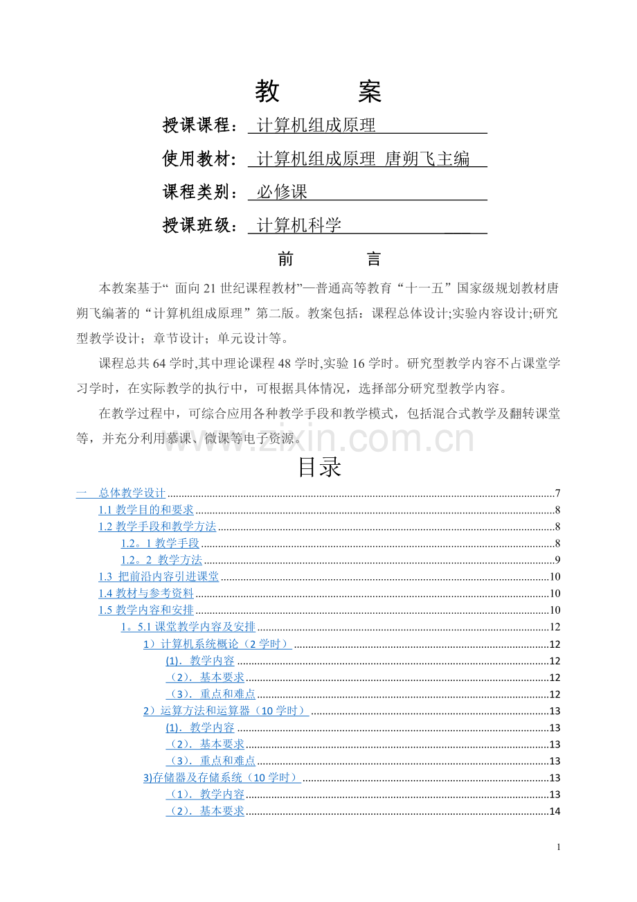 计算机组成原理教案.doc_第1页