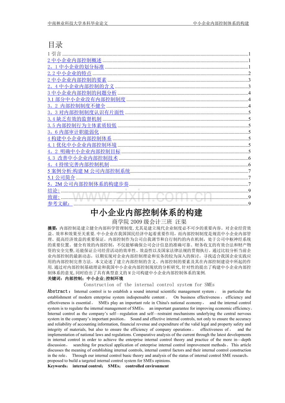 中小企业内部控制体系的构建.doc_第2页