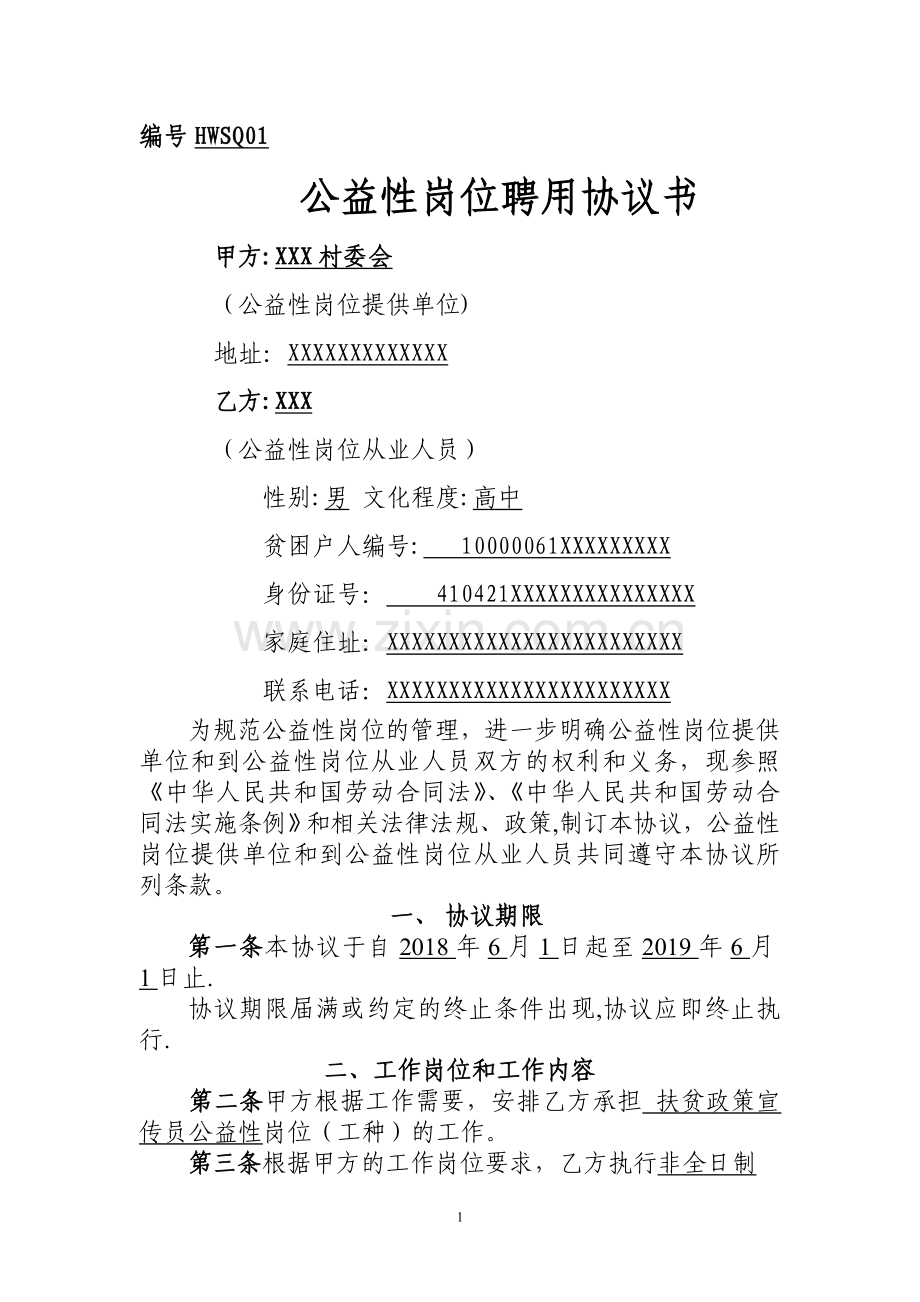 扶贫公益性岗位人员聘用协议.doc_第1页