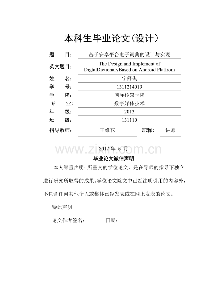 基于安卓平台电子词典的设计和实现.doc_第1页