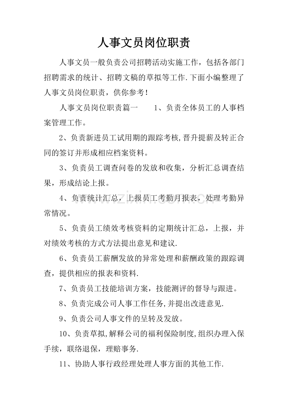 人事文员岗位职责.docx_第1页