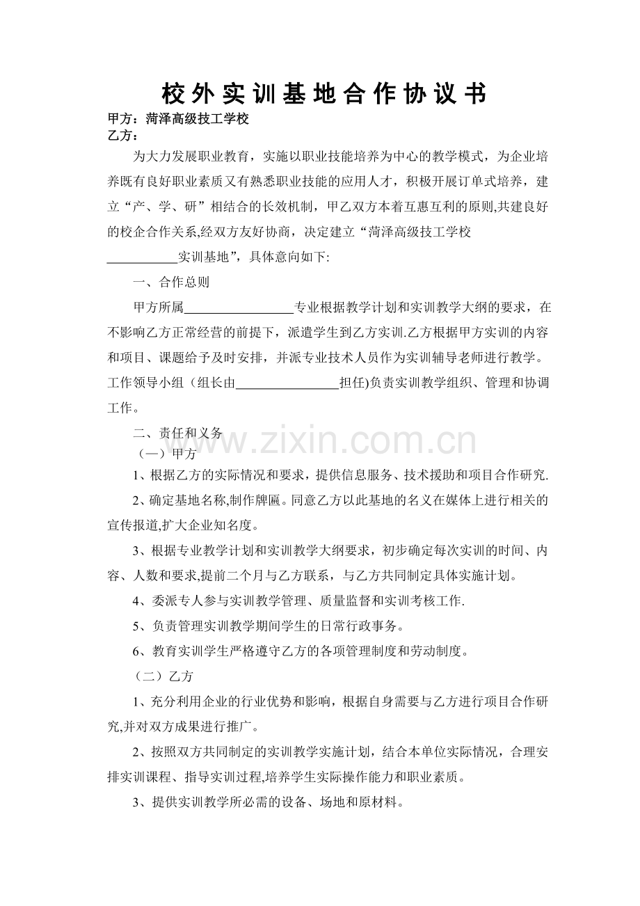 电子与信息技术校外实训基地合作协议书(样本).doc_第1页