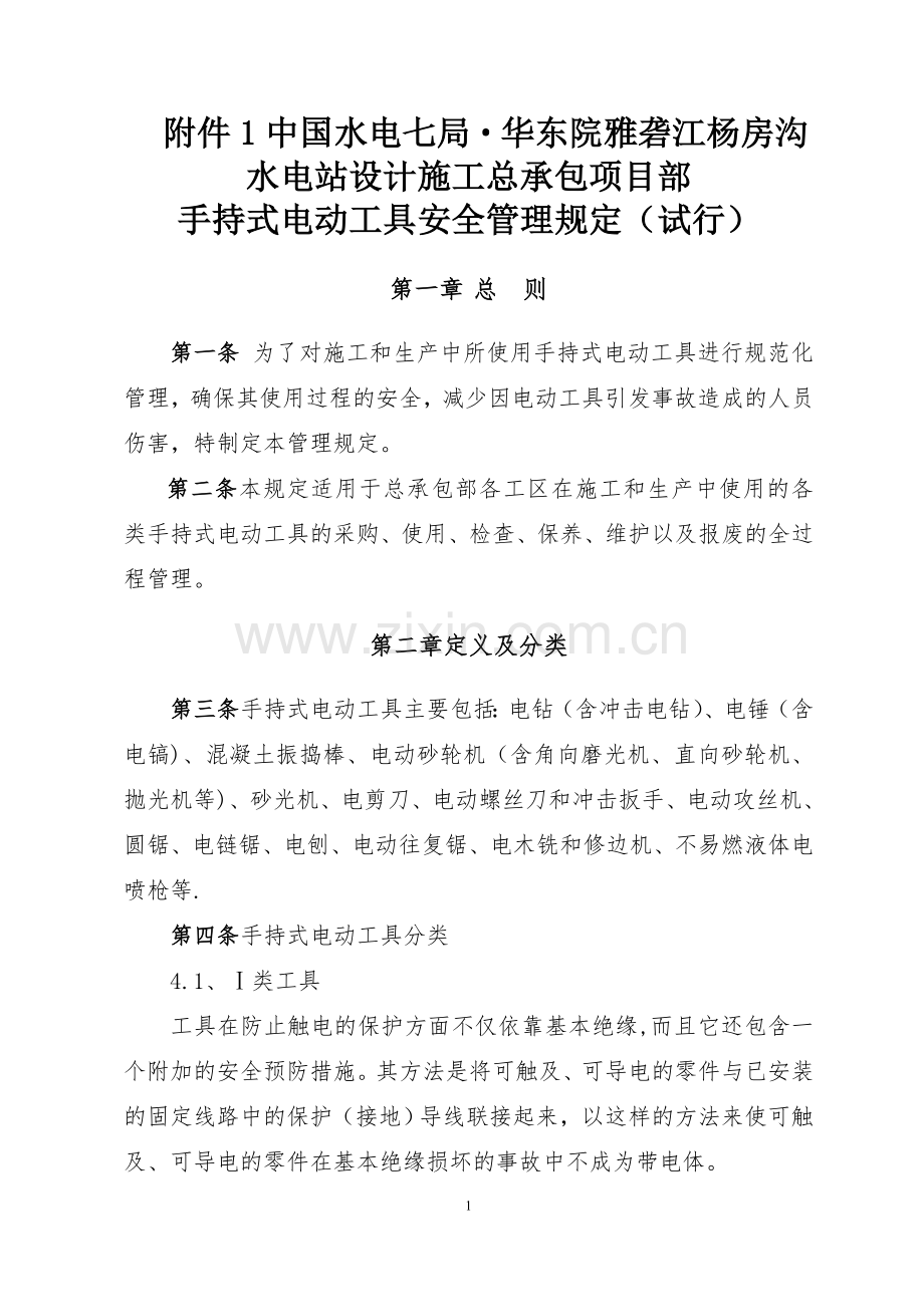 手持式电动工具安全管理规定.doc_第1页