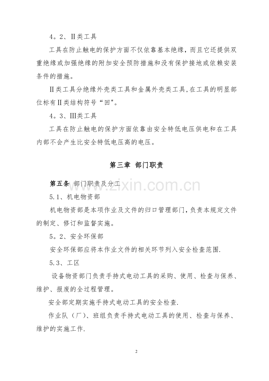 手持式电动工具安全管理规定.doc_第2页