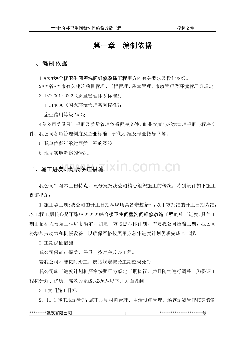 综合楼卫生间盥洗间维修改造工程---施组.doc_第1页