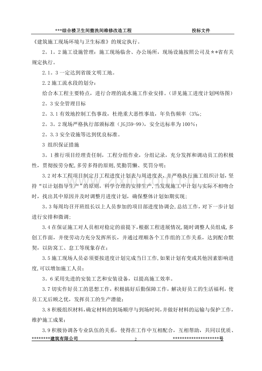 综合楼卫生间盥洗间维修改造工程---施组.doc_第2页