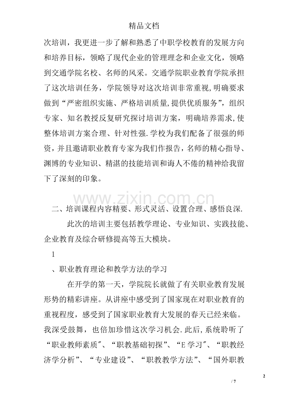 专业骨干教师培训总结.doc_第2页