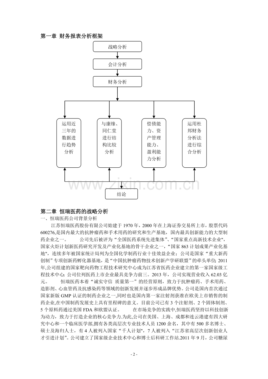 江苏恒瑞医药有限公司财务报表分析1.doc_第2页