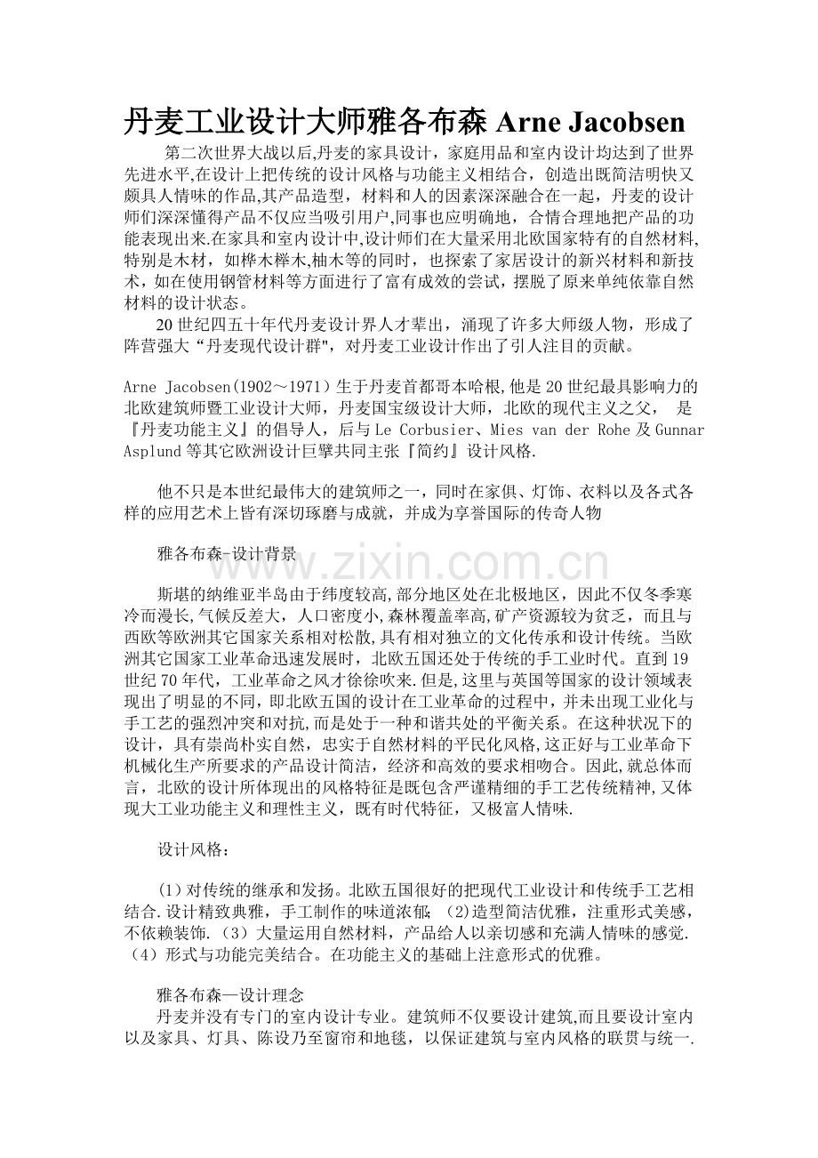 丹麦工业设计大师雅各布森Arne-Jacobsen.doc_第1页
