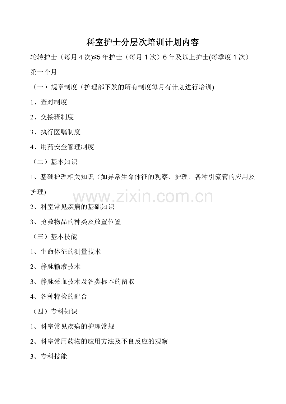 科室分层次培训计划内容.doc_第1页