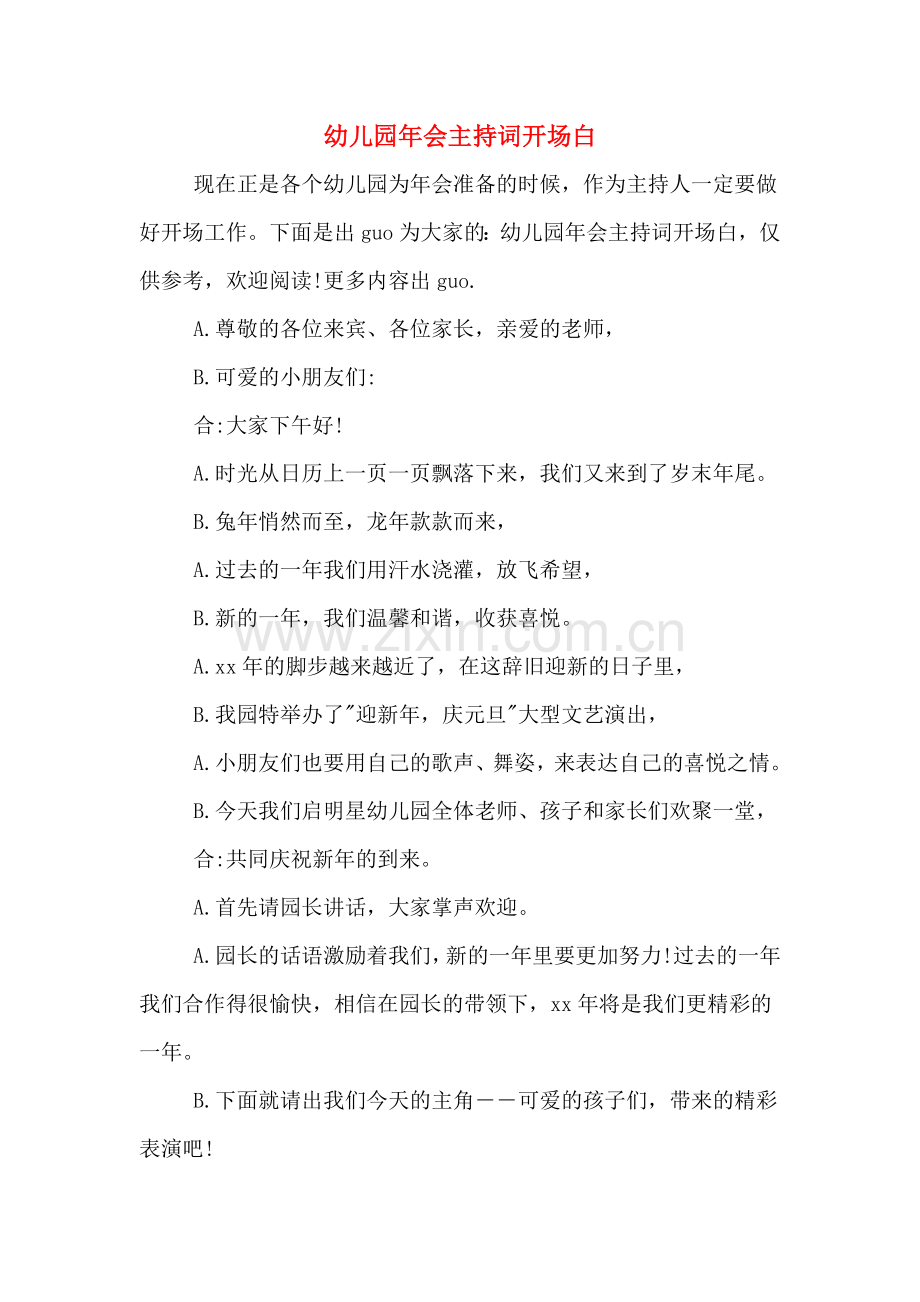 幼儿园年会主持词开场白.doc_第1页
