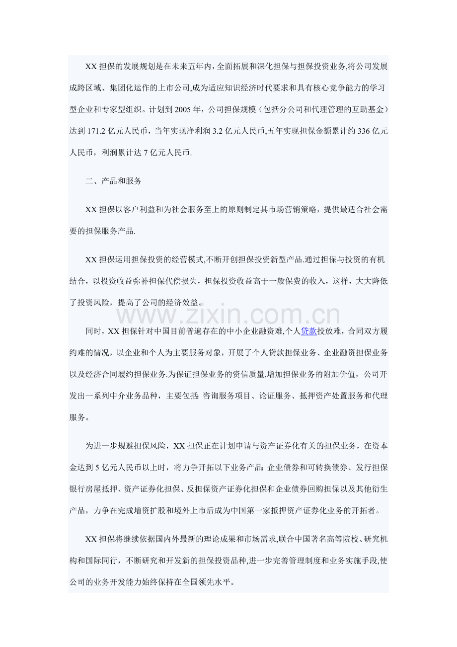 某担保公司商业计划书.doc_第2页