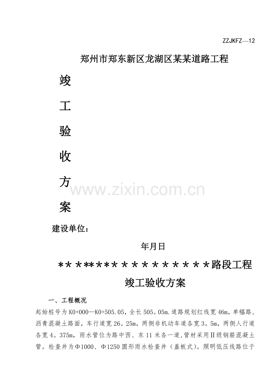 市政道路工程竣工验收方案(模板).doc_第1页