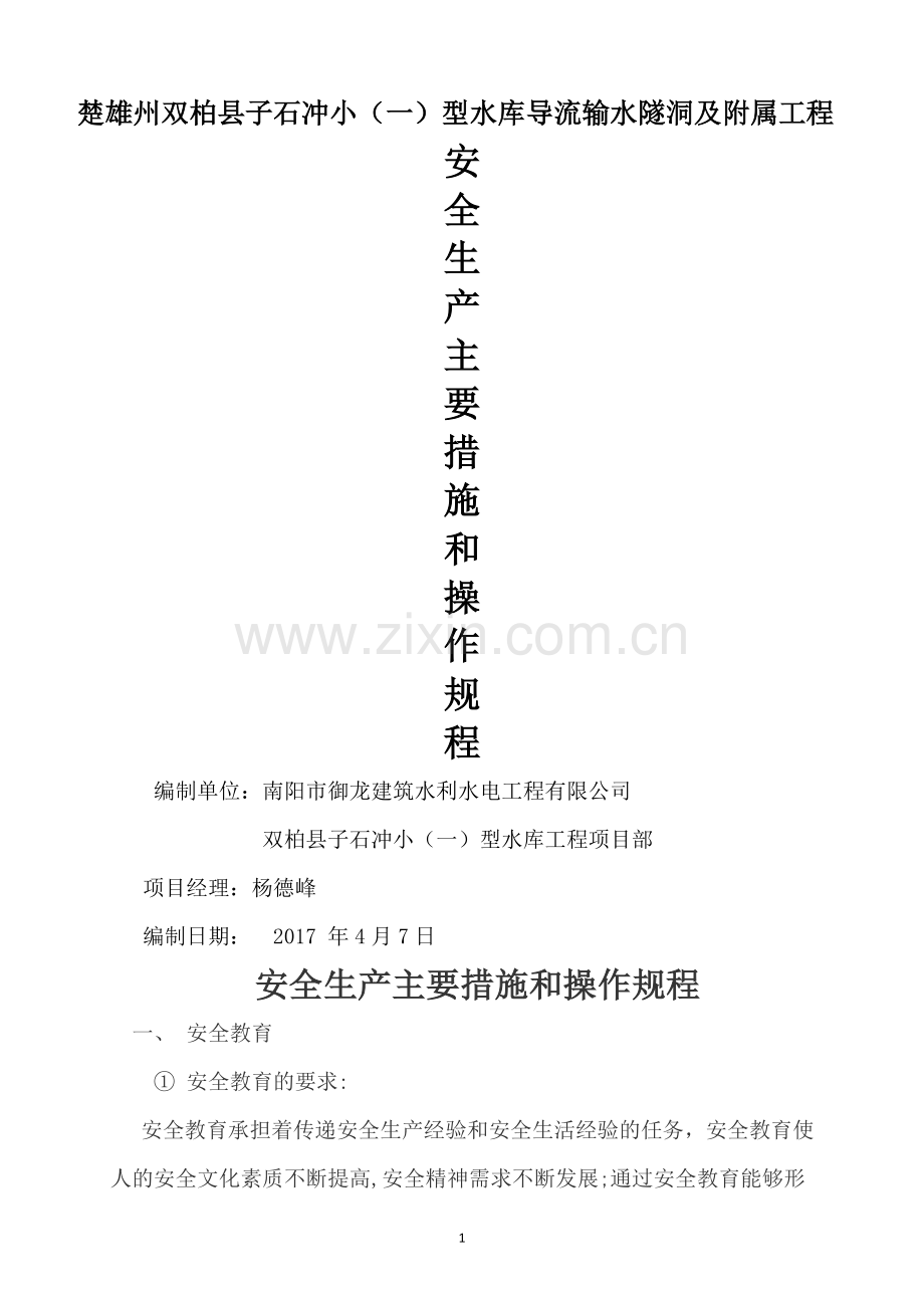 安全生产主要措施和操作规程.doc_第1页