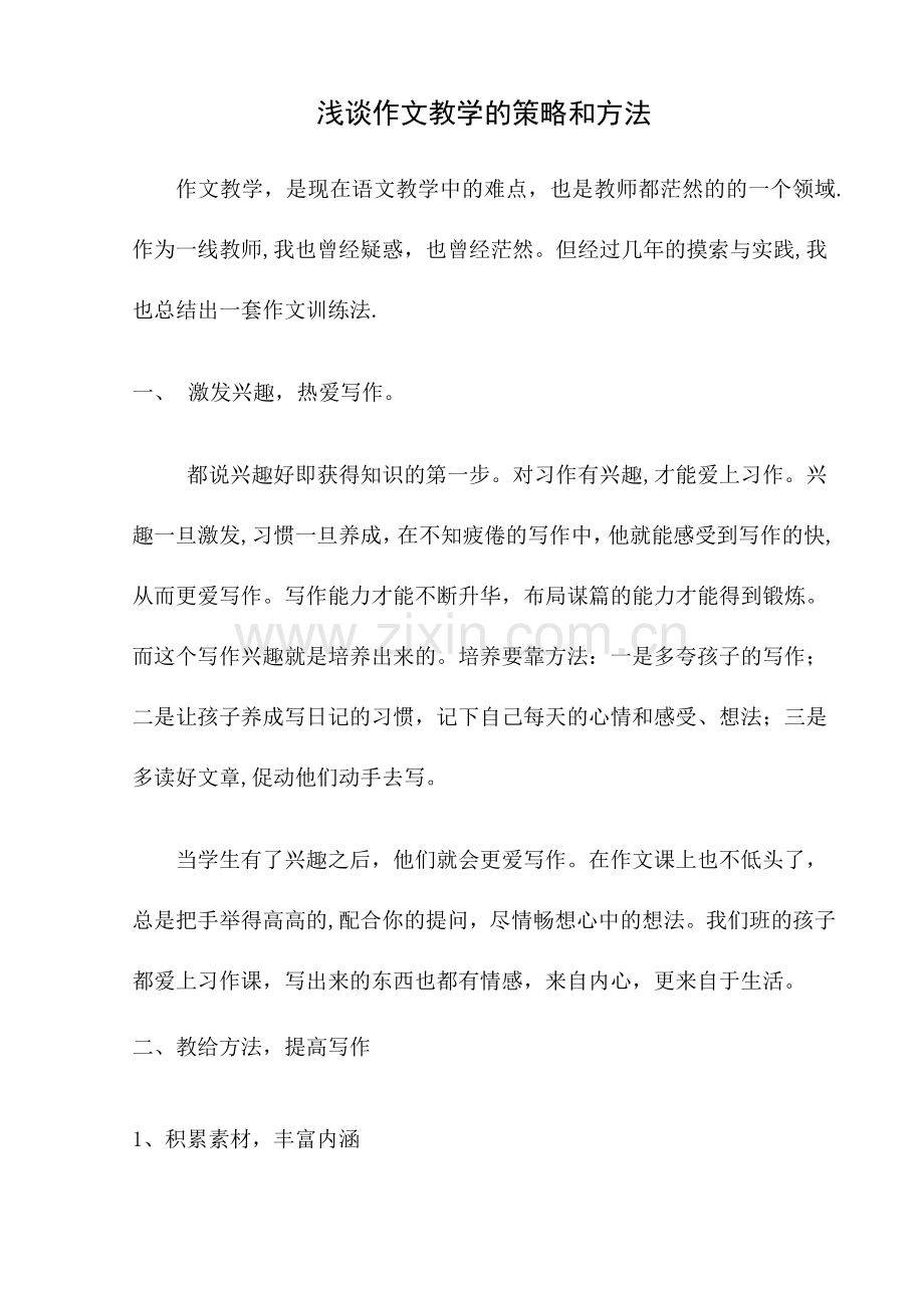 浅谈作文教学的策略和方法.doc_第1页