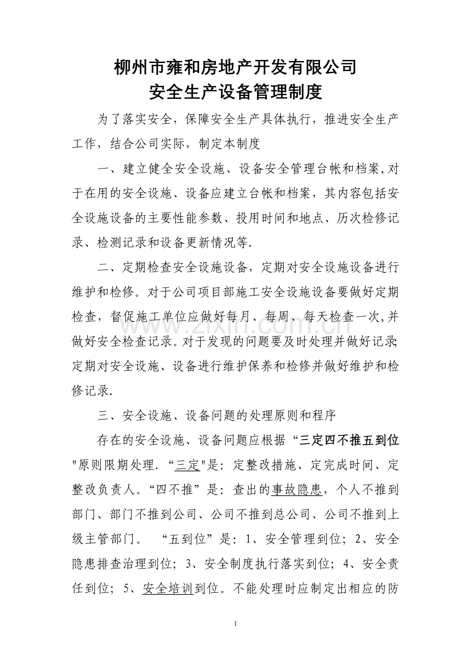 安全生产设备管理制度.doc_第1页