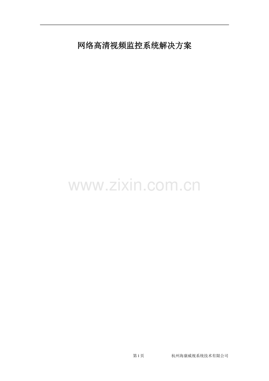 网络高清视频监控系统解决方案.docx_第1页