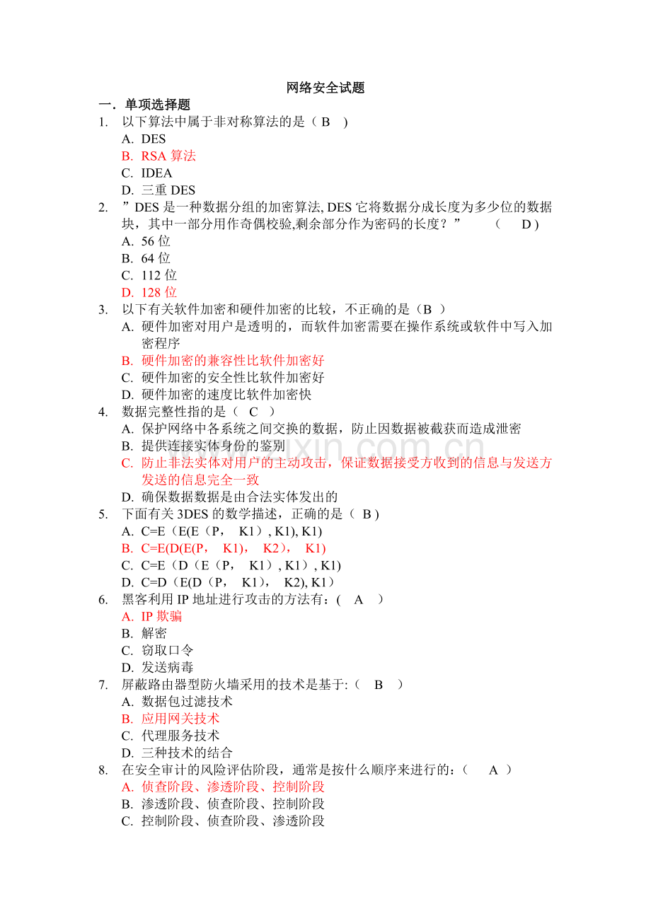 网络安全试题库-(网络工程).doc_第1页