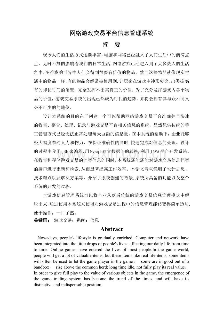 游戏交易平台信息管理系统-毕业设计论文.doc_第1页