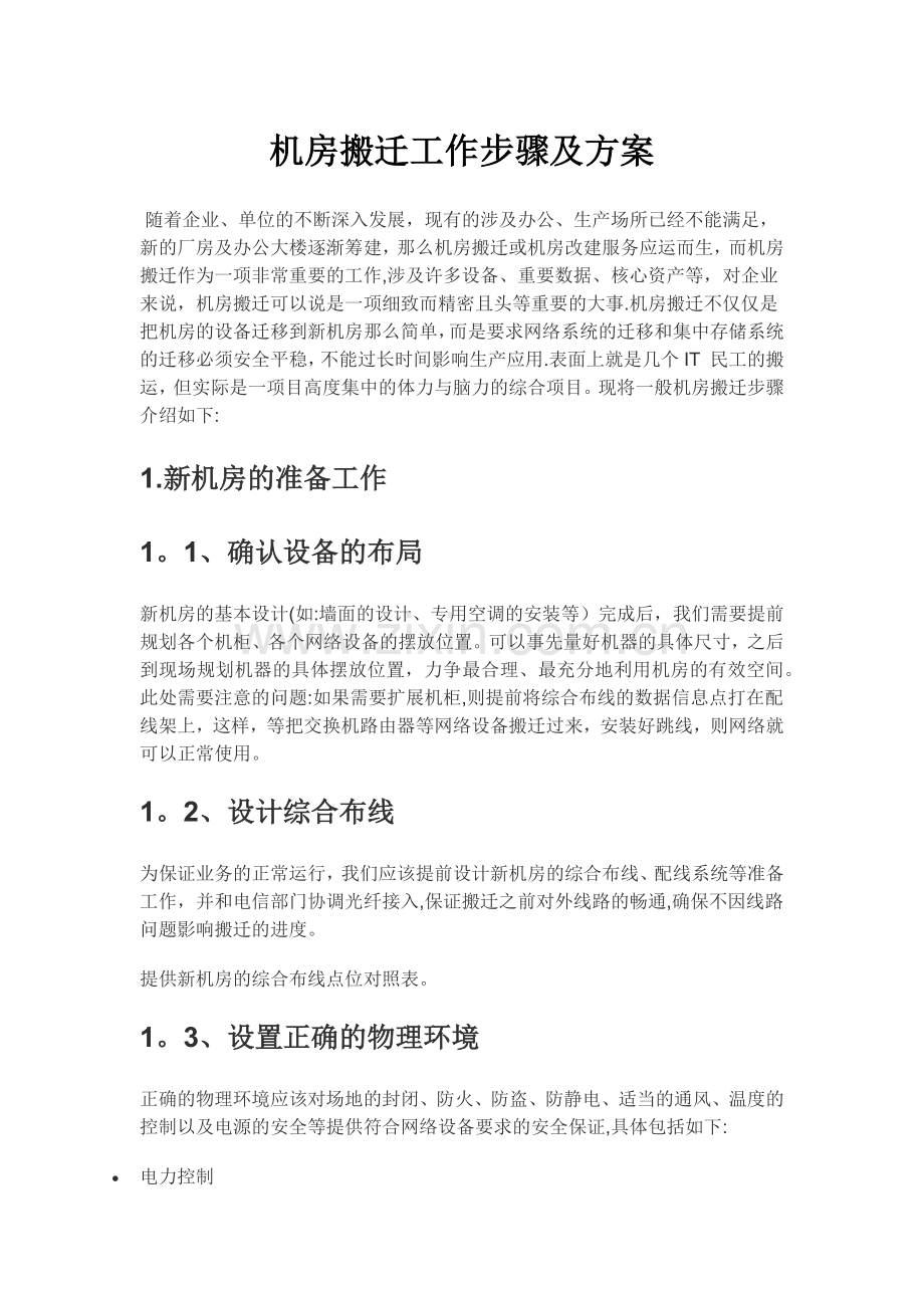 机房搬迁工作步骤及方案.doc_第1页