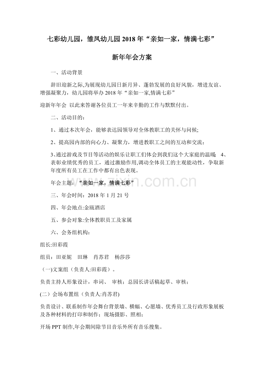 七彩幼儿园年会方案.docx_第1页