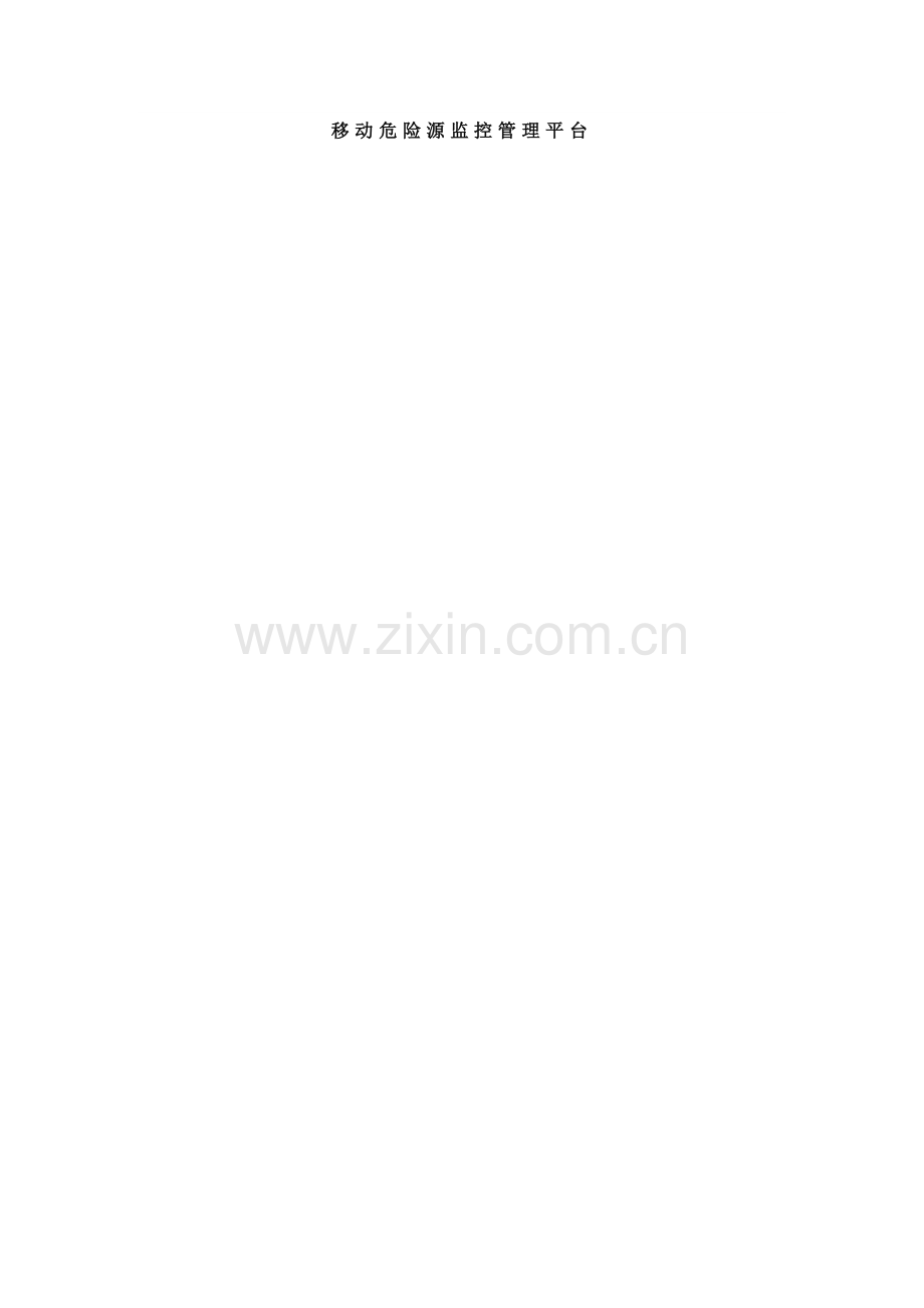 移动污染源管理系统.doc_第1页