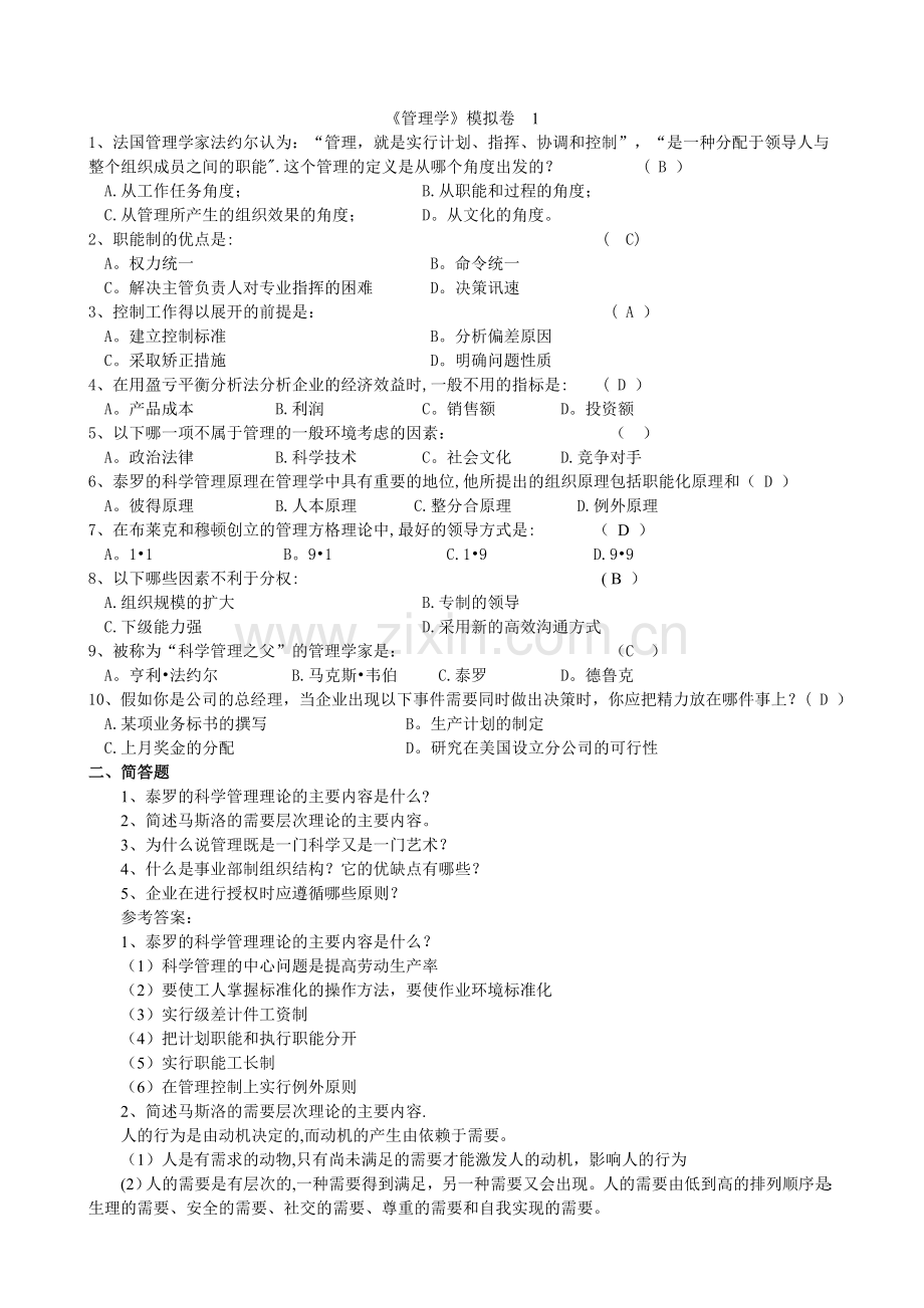 管理学模拟题.doc_第1页