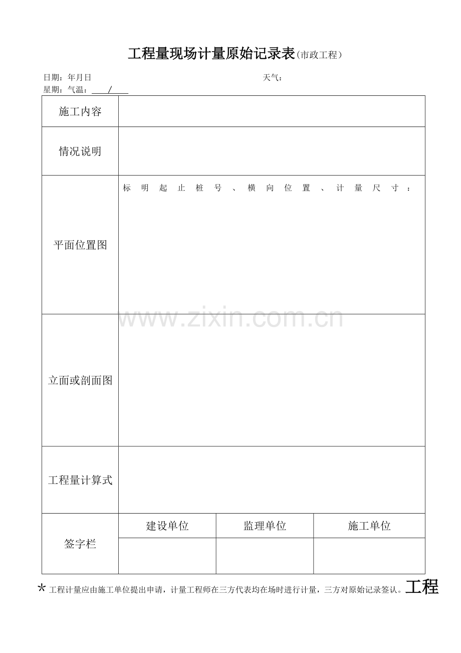 工程量现场计量原始记录表.doc_第1页