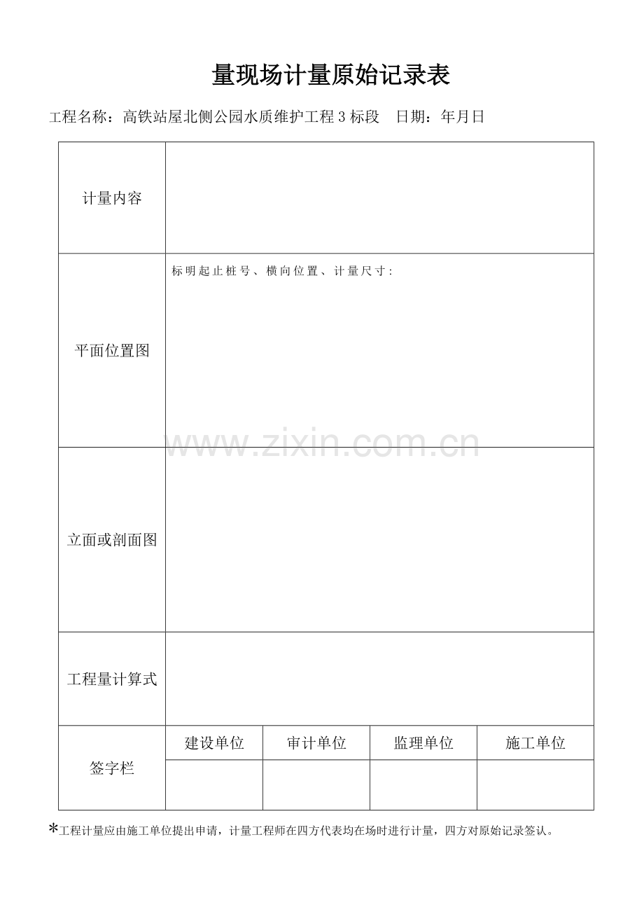 工程量现场计量原始记录表.doc_第2页