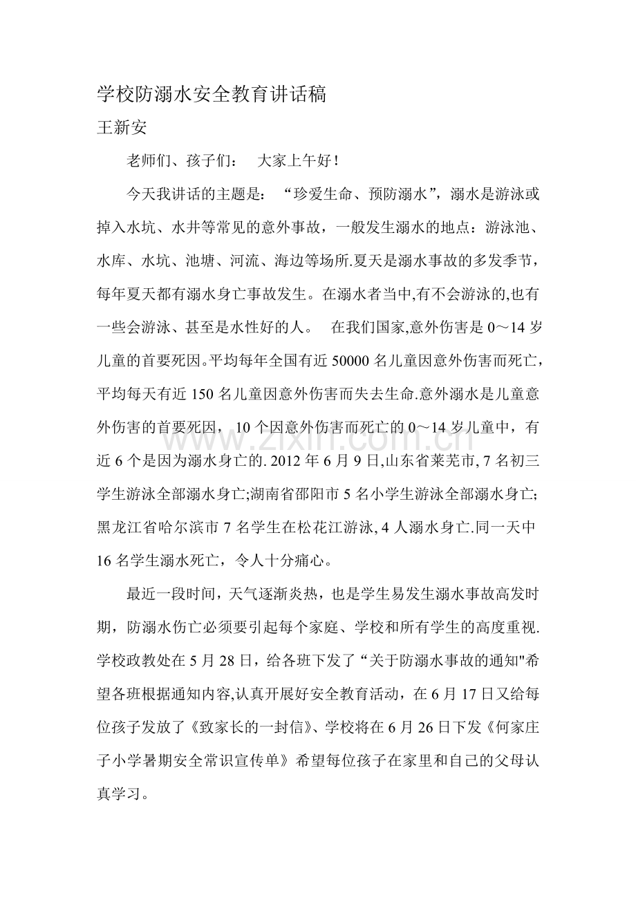 幼儿园防溺水安全教育讲话稿.doc_第1页
